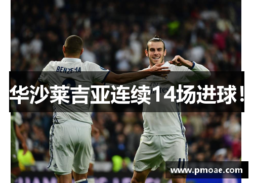 华沙莱吉亚连续14场进球！