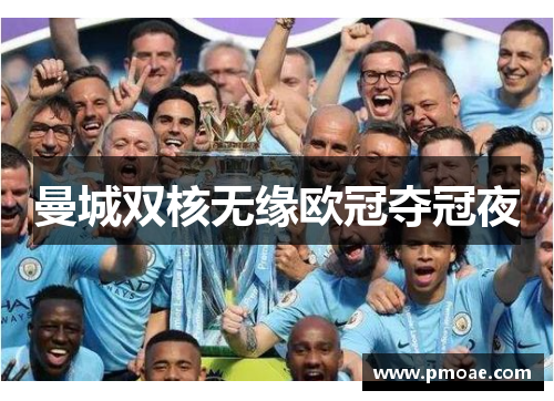 曼城双核无缘欧冠夺冠夜