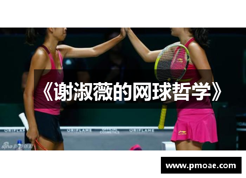 《谢淑薇的网球哲学》