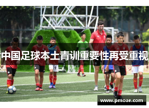 中国足球本土青训重要性再受重视