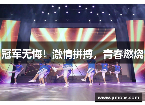 冠军无悔！激情拼搏，青春燃烧