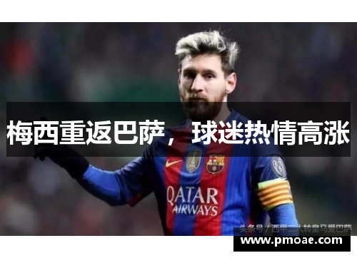 梅西重返巴萨，球迷热情高涨