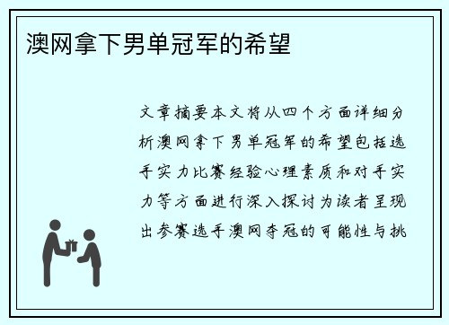 澳网拿下男单冠军的希望