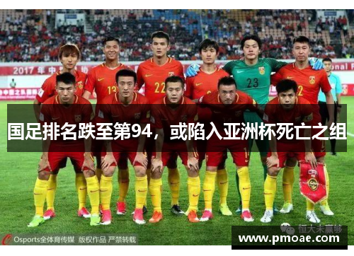 国足排名跌至第94，或陷入亚洲杯死亡之组