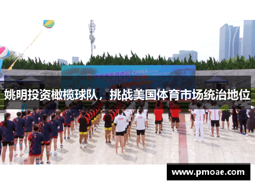 姚明投资橄榄球队，挑战美国体育市场统治地位