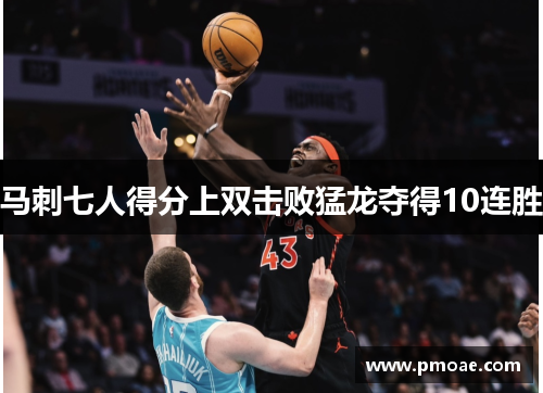 马刺七人得分上双击败猛龙夺得10连胜