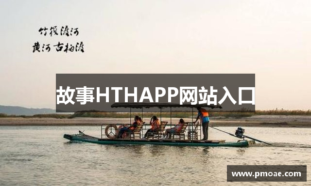 故事HTHAPP网站入口